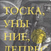 Тоска, уныние, депрессия
