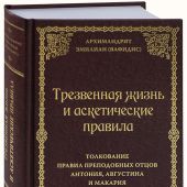 Трезвенная жизнь и аскетические правила (3-е изд., 2026)