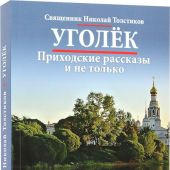 Уголёк. Приходские рассказы и не только