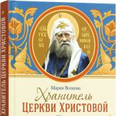 Хранитель Церкви Христовой. Житие святого патриарха Тихона для детей
