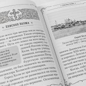 Хранитель Церкви Христовой. Житие святого патриарха Тихона для детей