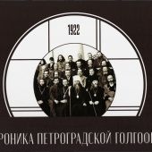 Хроника Петроградской Голгофы