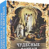 Чудесные случаи воскресения мертвых
