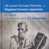 «И сказал Господь Моисею...». Первоисточники иудаизма (твердый переплет, 2026)