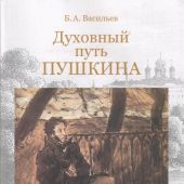 Васильев Б. Духовный путь Пушкина