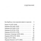 Боровков Д. А. Последние монархи Франции Величие и падение Бурбонов и Бонапартов