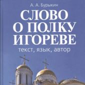 Бурыкин А.А. Слово о полку Игореве: текст, язык, автор