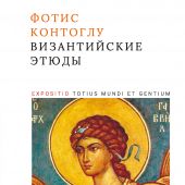 Контоглу Ф. Византийские этюды