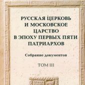 Русская церковь и Московское Царство в эпоху первых пяти патриархов. Собрание документов. Т. III