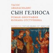 Тасос А. Сын Гелиоса. Роман-биография Юлиана Отступника