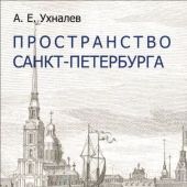 Ухналев А.Е. Пространство Санкт-Петербурга от Петра Великого к Александру Благословенному