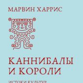Харрис М. Каннибалы и короли. Истоки культур