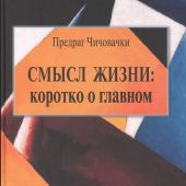 Чичовачки П. Смысл жизни: коротко о главном