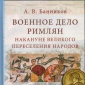Банников А.В. Военное дело римлян накануне великого переселения народов