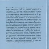 Банников А.В. Военное дело римлян накануне великого переселения народов