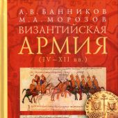 Банников А.В. Морозов М.А. Византийская армия (IV-XII вв)