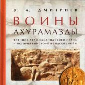 Дмитриев В.А. Воины Ахурамазды. Военное дело сасанидского Ирана