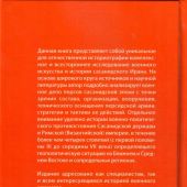 Дмитриев В.А. Воины Ахурамазды. Военное дело сасанидского Ирана