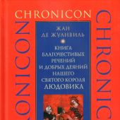 Жуанвиль Жан де. Книга благочестивых речений и добрых деяний нашего святого короля Людовика