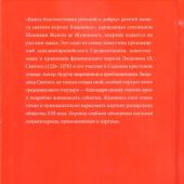Жуанвиль Жан де. Книга благочестивых речений и добрых деяний нашего святого короля Людовика