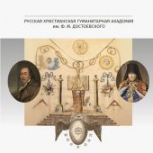 Массонство: pro et contra, антология,