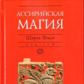 Фоссе Ш. Ассирийская магия