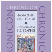 Шартрский Ф. Иерусалимская история