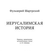 Шартрский Ф. Иерусалимская история