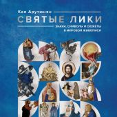 Арутюнян К. Святые лики. Знаки, символы и сюжеты в мировой живописи