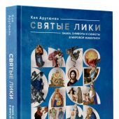 Арутюнян К. Святые лики. Знаки, символы и сюжеты в мировой живописи
