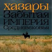 Ивик О., Ключников В. Хазары. Забытая империя Средневековья