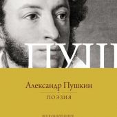 Пушкин А.С. Поэзия. Все в одной книге (Вся лирика)