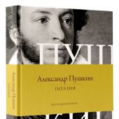 Пушкин А.С. Поэзия. Все в одной книге (Вся лирика)