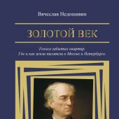 Недошивин В. Золотой век. Голоса забытых квартир. Где и как жили писатели в Москве и Петербурге