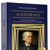 Недошивин В. Золотой век. Голоса забытых квартир. Где и как жили писатели в Москве и Петербурге