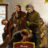 Достоевский Ф. Бесы: роман в трех частях (Большие книги)