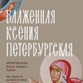 Блаженная Ксения Петербургская. Молитвенник. Житие, акафист, чудеса