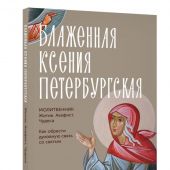 Блаженная Ксения Петербургская. Молитвенник. Житие, акафист, чудеса