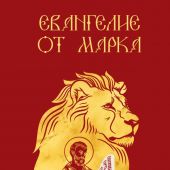 Евангелие от Марка. Приготовьте путь Господу. Синодальный перевод. Твердый переплет. Илл. Шелест М.