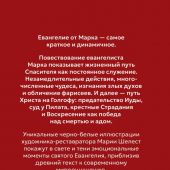 Евангелие от Марка. Приготовьте путь Господу. Синодальный перевод. Твердый переплет. Илл. Шелест М.