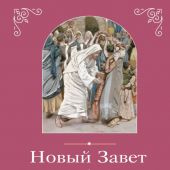 Новый Завет. Иллюстрированное издание. (АСТ, розовая обл, 2026, Православие для всех)