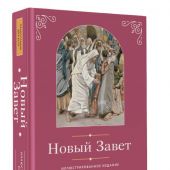 Новый Завет. Иллюстрированное издание. (АСТ, розовая обл, 2026, Православие для всех)