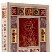Новый Завет. Иллюстрированное издание. (АСТ, кремово-бордовая обл, с конгревом, 2026, серия: Библия)