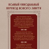 Новый Завет. Иллюстрированное издание. (АСТ, кремово-бордовая обл, с конгревом, 2026, серия: Библия)