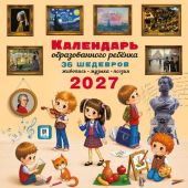 Календарь Образованного ребёнка 2027. Настенный, перекидной, на скрепке