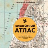 Березкин Д. Библейский атлас. Наглядное пособие при чтении и изучении Библии