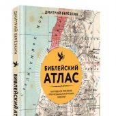 Березкин Д. Библейский атлас. Наглядное пособие при чтении и изучении Библии