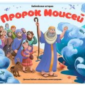 Пророк Моисей: книжка-панорамка. Худ. М. Скарюкина&nbsp;&mdash; (Детская Библия с объемными иллюстрациями)