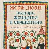 Дюби Ж. Рыцарь, женщина и священник