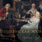 Сурин С. Пушкинская эпоха. Преддверие XVIII век